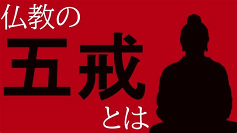 宗教禁忌|五戒とは？仏教でやってはいけないことを分かりやす。